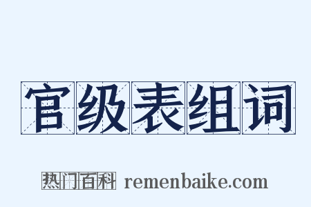 官级表组词是什么意思的图片